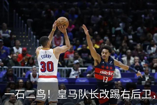 一石二鸟！皇马队长改踢右后卫，穆里尼奥这招战术调整有多高明