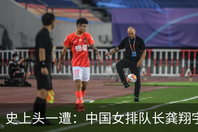 史上头一遭：中国女排队长龚翔宇去保级日本队！网传年薪320万