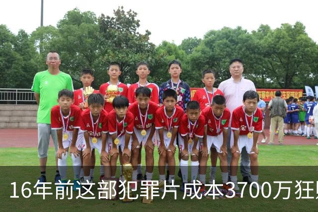 16年前这部犯罪片成本3700万狂赚1.54亿