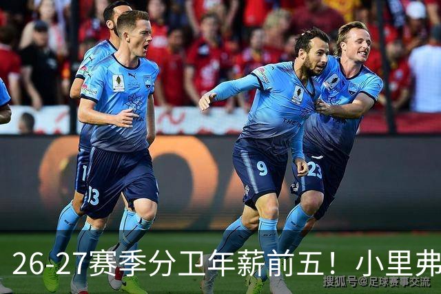 26-27赛季分卫年薪前五！小里弗斯上榜，爱德华兹仅第四